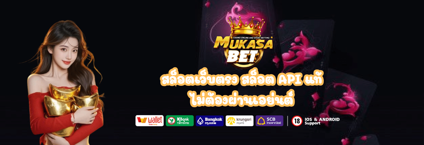 สล็อตเว็บตรง mukasabet สล็อต API
