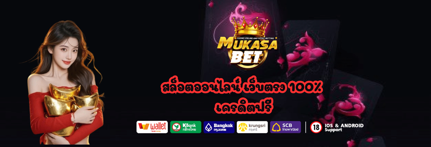 Mukasabet.com สล็อตออนไลน์