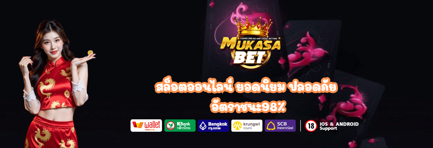 Mukasabet .com สล็อตแตกง่าย
