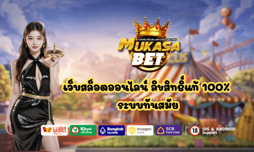 Mukasabet เว็บสล็อตออนไลน์