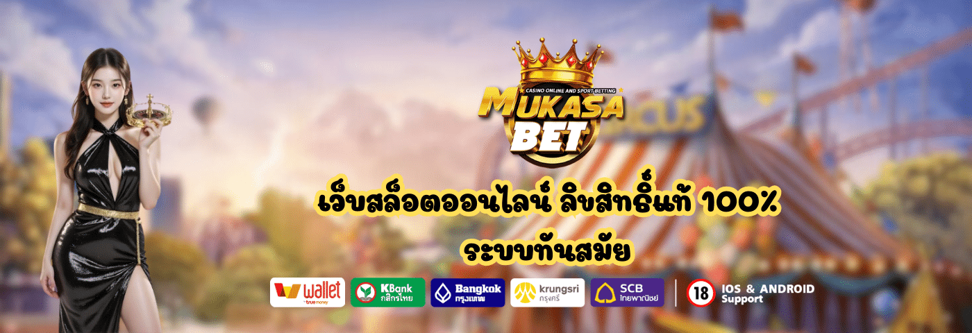Mukasabet เว็บสล็อตออนไลน์
