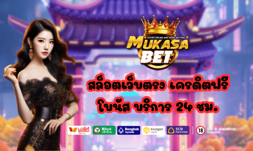 Mukasabet สล็อตเว็บตรง เครดิตฟรี