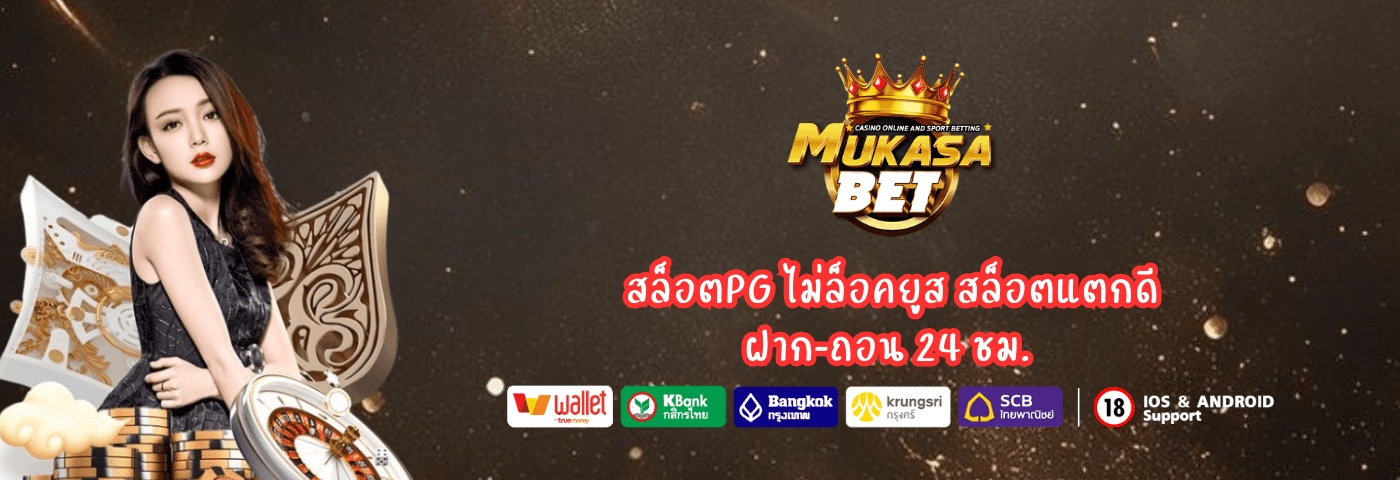 Mukasabet สล็อตPG ไม่ล็อคยูส
