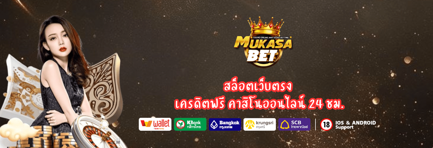 Mukasabet สล็อตเว็บตรง เครดิตฟรี