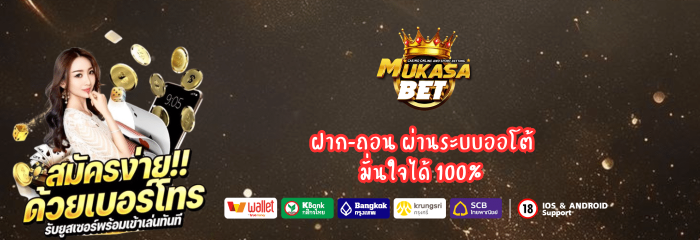 Mukasabet ฝาก-ถอน ผ่านระบบออโต้