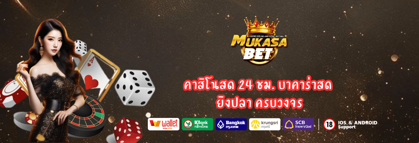 Mukasabet คาสิโนสด 24 ชม. บาคาร่าสด ยิงปลา