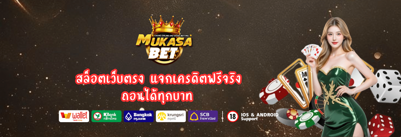 สล็อตเว็บตรง Mukasabet แจกเครดิตฟรีจริง