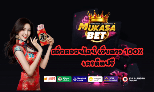 Mukasabet สล็อตออนไลน์