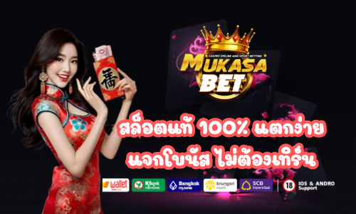 Mukasabet สล็อตแตกหนัก