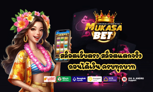 Mukasabet สล็อตเว็บตรง