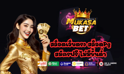 Mukasabet สล็อตเว็บตรง
