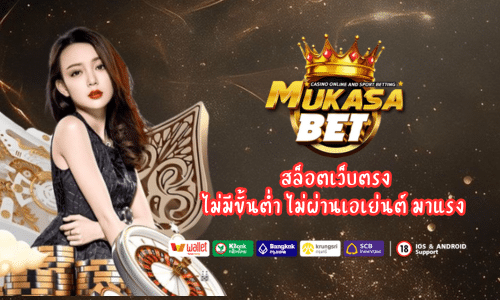 Mukasabet สล็อตเว็บตรง ไม่มีขั้นต่ำ ไม่ผ่านเอเย่นต์ มาแรง