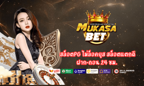 Mukasabet สล็อตPG ไม่ล็อคยูส