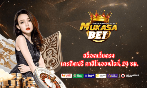 Mukasabet สล็อตเว็บตรง