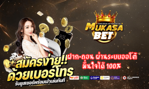 Mukasabet ฝาก-ถอน ผ่านระบบออโต้