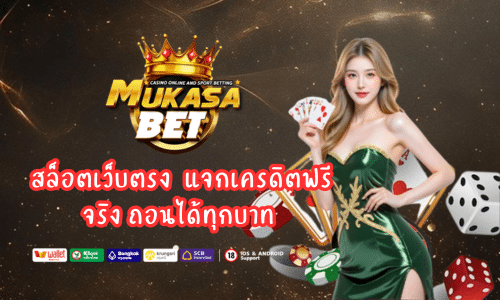 สล็อตเว็บตรง Mukasabet