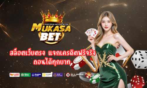 สล็อตเว็บตรง Mukasabet แจกเครดิตฟรีจริง