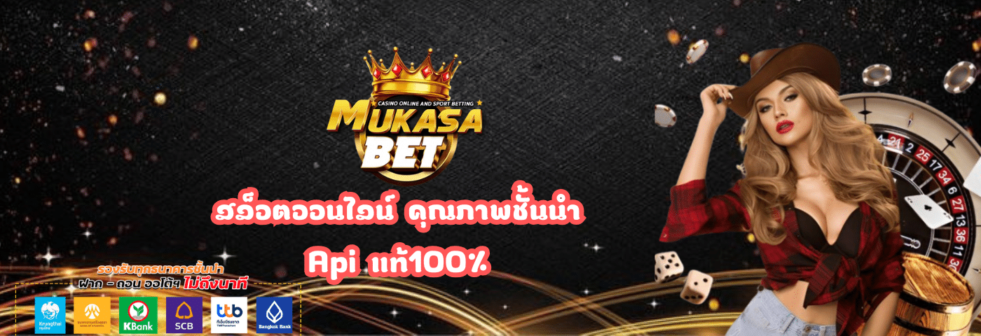 Mukasabet สล็อตออนไลน์ คุณภาพชั้นนำ Apiแท้100%
