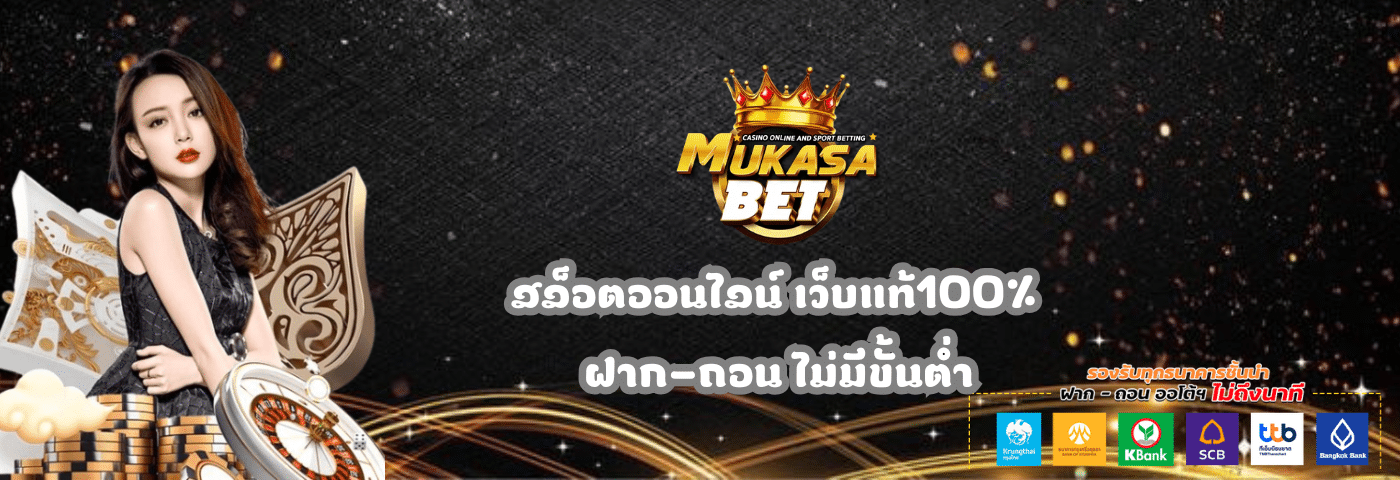 Mukasabet สล็อตออนไลน์ เว็บแท้100%