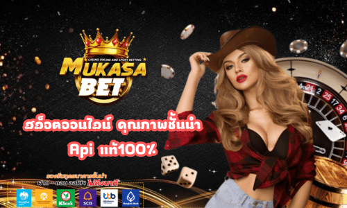 Mukasabet สล็อตออนไลน์ คุณภาพชั้นนำ Apiแท้100%