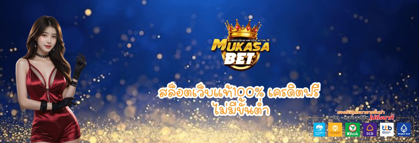 Mukasabet สล็อตเว็บแท้100% เครดิตฟรี ไม่มีขั้นต่ำ