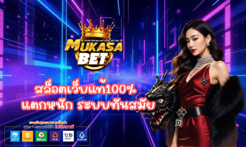 สล็อตเว็บแท้100% Mukasabet