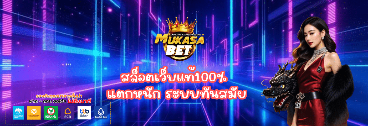 สล็อตเว็บแท้100% Mukasabet