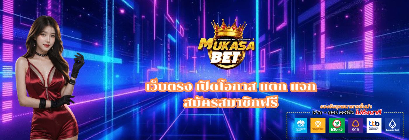 Mukasabet เว็บตรง เปิดโอกาส แตก แจก
